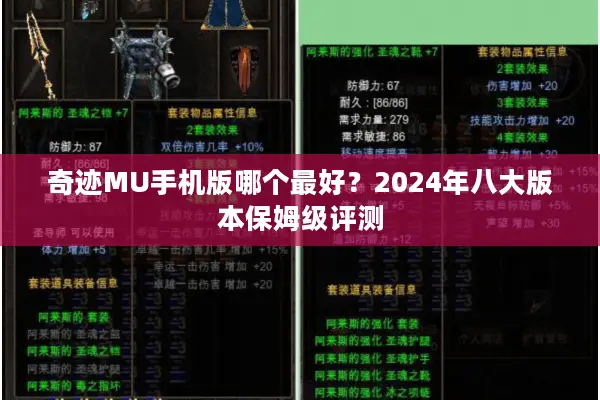 奇迹MU手机版哪个最好？2024年八大版本保姆级评测