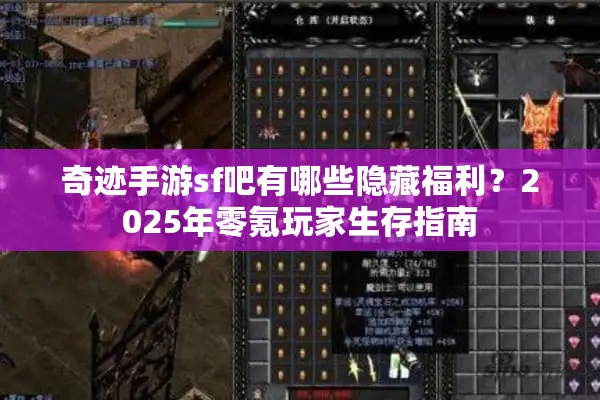 奇迹手游sf吧有哪些隐藏福利?2025年零氪玩家生存指南 奇迹手游sf吧有哪些隐藏福利?2025年零氪玩家生存指南