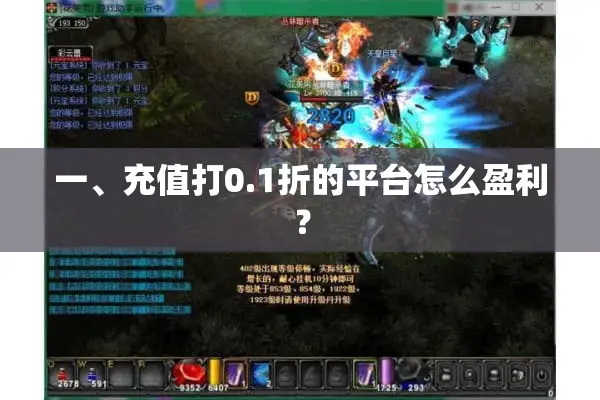 一、充值打0.1折的平台怎么盈利? 一、充值打0.1折的平台怎么盈利?