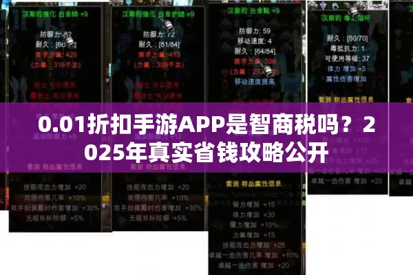 0.01折扣手游APP是智商税吗？2025年真实省钱攻略公开