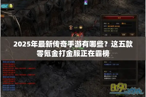 2025年最新传奇手游有哪些?这五款零氪金打金服正在霸榜 2025年最新传奇手游有哪些?这五款零氪金打金服正在霸榜