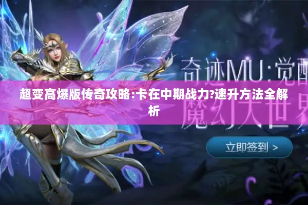 超变高爆版传奇攻略:卡在中期战力?速升方法全解析