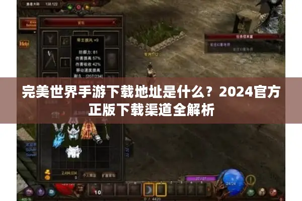 完美世界手游下载地址是什么？2024官方正版下载渠道全解析