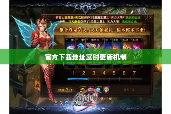 官方下载地址实时更新机制 官方下载地址实时更新机制