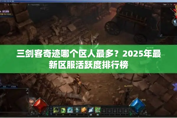 三剑客奇迹哪个区人最多?2025年最新区服活跃度排行榜 三剑客奇迹哪个区人最多?2025年最新区服活跃度排行榜