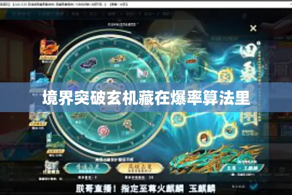 境界突破玄机藏在爆率算法里