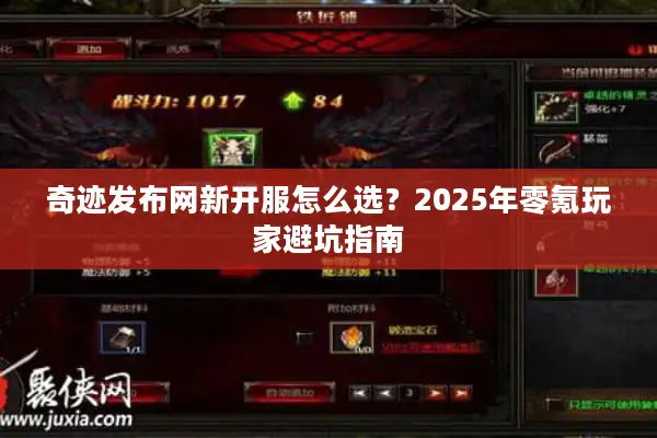 奇迹发布网新开服怎么选？2025年零氪玩家避坑指南