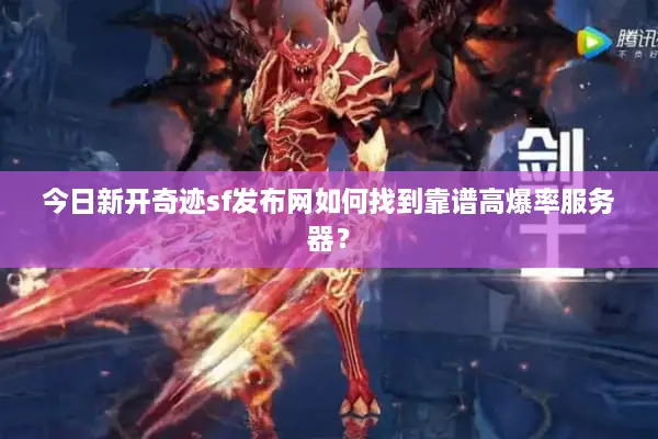 今日新开奇迹sf发布网如何找到靠谱高爆率服务器？
