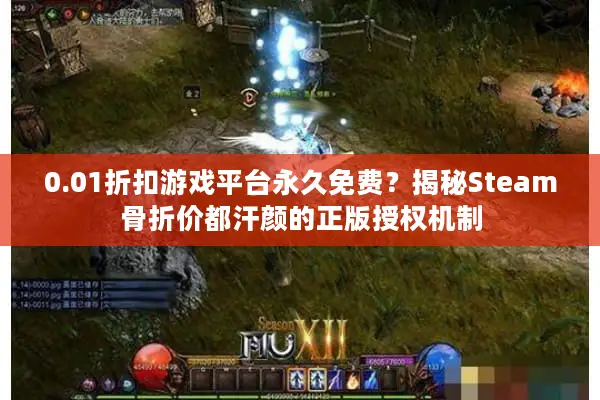0.01折扣游戏平台永久免费？揭秘Steam骨折价都汗颜的正版授权机制