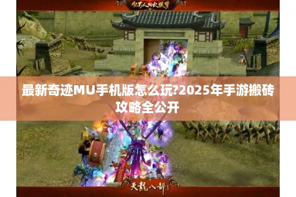最新奇迹MU手机版怎么玩?2025年手游搬砖攻略全公开