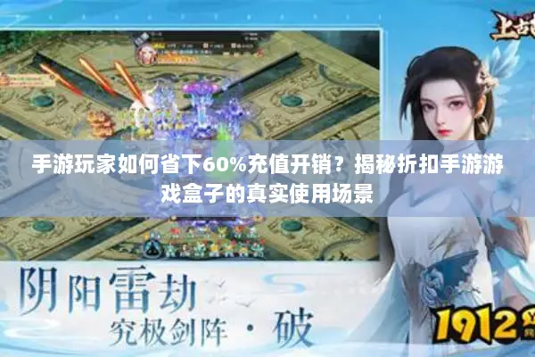 手游玩家如何省下60%充值开销？揭秘折扣手游游戏盒子的真实使用场景