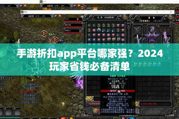 手游折扣app平台哪家强？2024玩家省钱必备清单