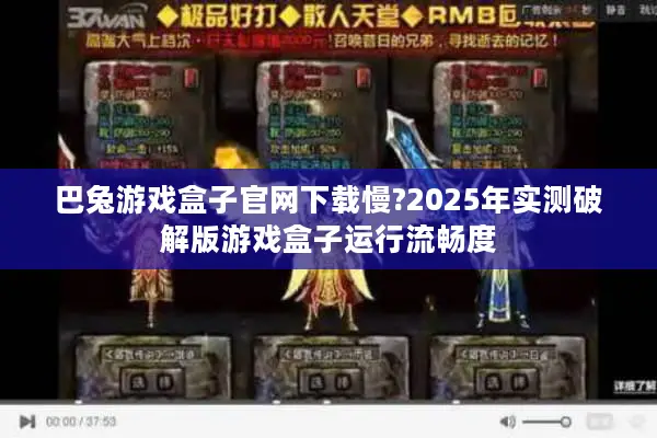 巴兔游戏盒子官网下载慢?2025年实测破解版游戏盒子运行流畅度