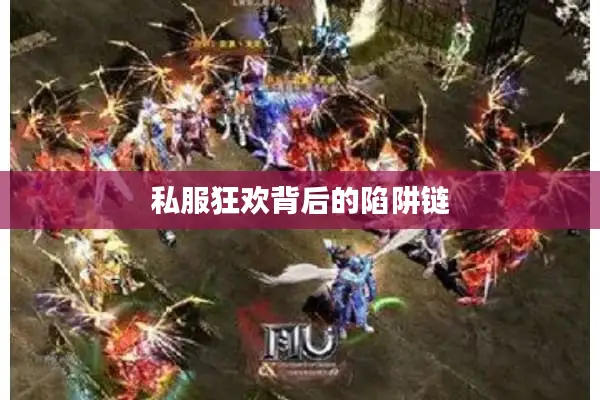 私服狂欢背后的陷阱链