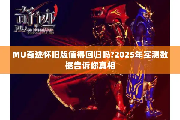 MU奇迹怀旧版值得回归吗?2025年实测数据告诉你真相
