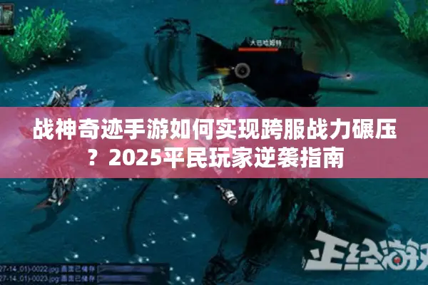 战神奇迹手游如何实现跨服战力碾压？2025平民玩家逆袭指南