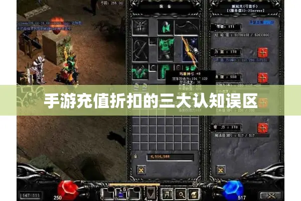 手游充值折扣的三大认知误区