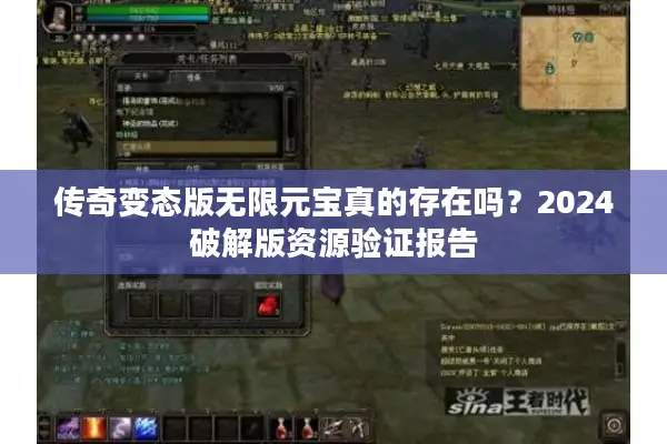 传奇变态版无限元宝真的存在吗？2024破解版资源验证报告