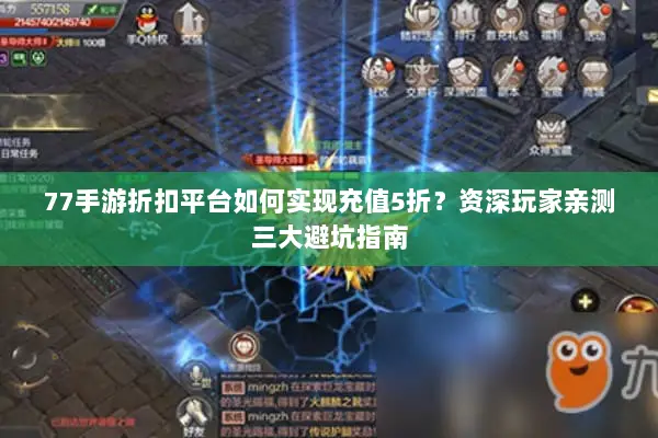 77手游折扣平台如何实现充值5折?资深玩家亲测三大避坑指南 77手游折扣平台如何实现充值5折?资深玩家亲测三大避坑指南