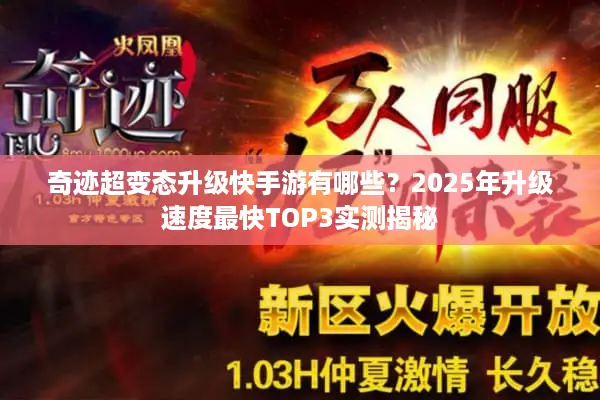 奇迹超变态升级快手游有哪些？2025年升级速度最快TOP3实测揭秘