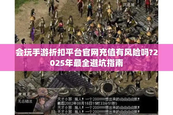 会玩手游折扣平台官网充值有风险吗?2025年最全避坑指南