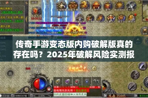 传奇手游变态版内购破解版真的存在吗？2025年破解风险实测报告