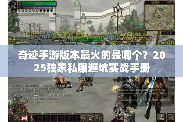 奇迹手游版本最火的是哪个？2025独家私服避坑实战手册