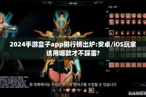 2024手游盒子app排行榜出炉:安卓/iOS玩家该用哪款才不踩雷?