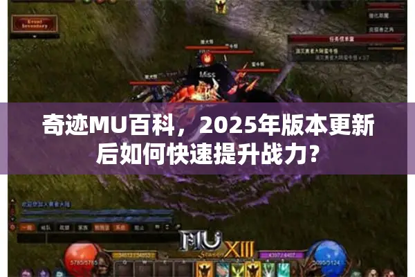 奇迹MU百科，2025年版本更新后如何快速提升战力？