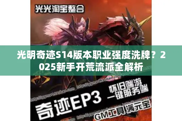 光明奇迹S14版本职业强度洗牌？2025新手开荒流派全解析