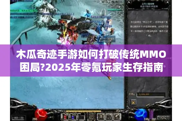 木瓜奇迹手游如何打破传统MMO困局?2025年零氪玩家生存指南