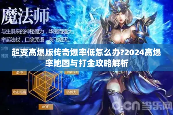 超变高爆版传奇爆率低怎么办?2024高爆率地图与打金攻略解析