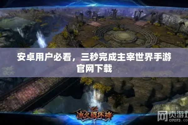 安卓用户必看，三秒完成主宰世界手游官网下载