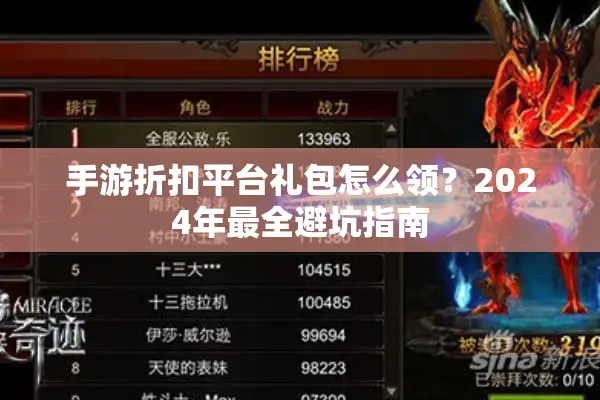 手游折扣平台礼包怎么领？2024年最全避坑指南