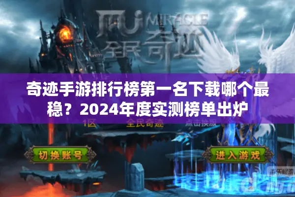 奇迹手游排行榜第一名下载哪个最稳？2024年度实测榜单出炉