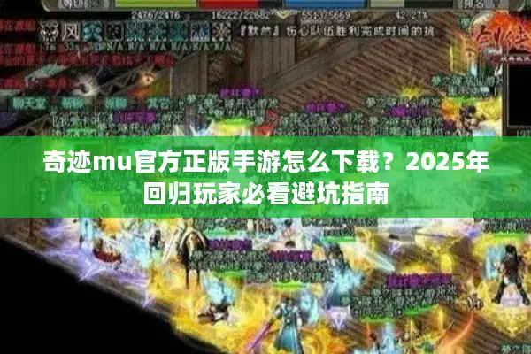 奇迹mu官方正版手游怎么下载？2025年回归玩家必看避坑指南