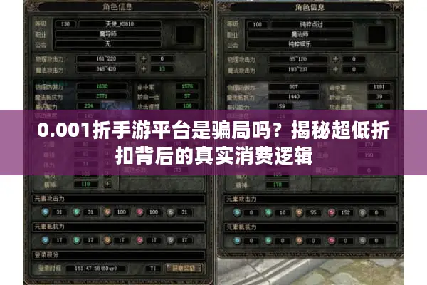 0.001折手游平台是骗局吗？揭秘超低折扣背后的真实消费逻辑