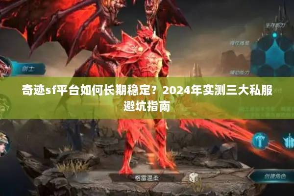 奇迹sf平台如何长期稳定？2024年实测三大私服避坑指南