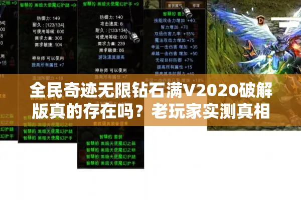 全民奇迹无限钻石满V2020破解版真的存在吗？老玩家实测真相