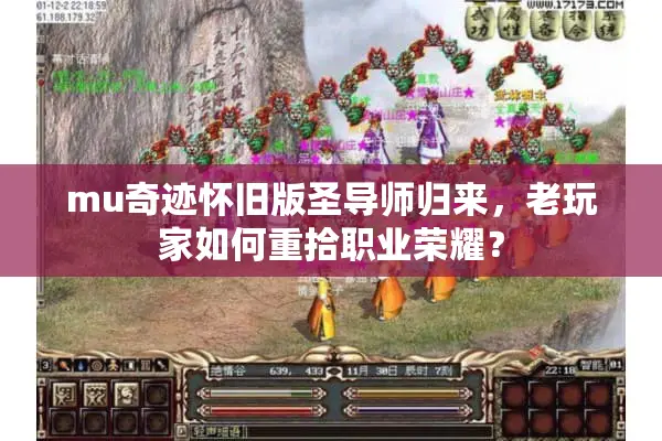 mu奇迹怀旧版圣导师归来，老玩家如何重拾职业荣耀？