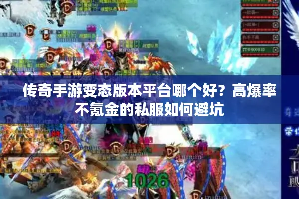 传奇手游变态版本平台哪个好？高爆率不氪金的私服如何避坑