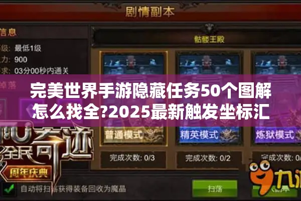 完美世界手游隐藏任务50个图解怎么找全?2025最新触发坐标汇总