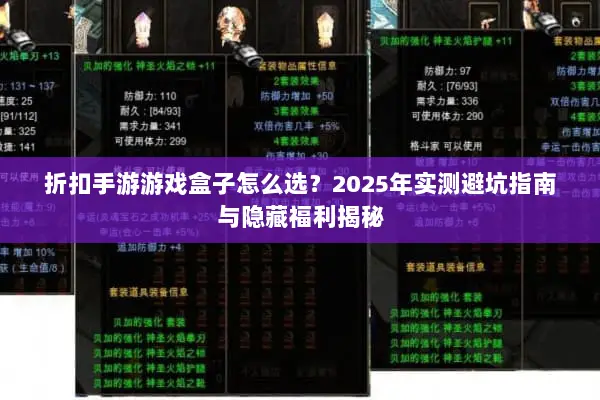折扣手游游戏盒子怎么选？2025年实测避坑指南与隐藏福利揭秘