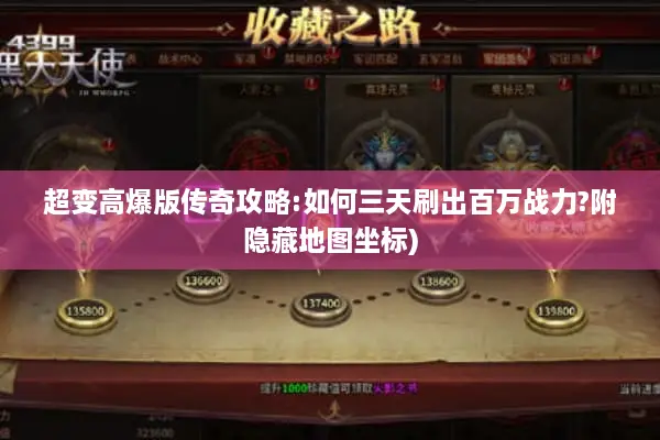 超变高爆版传奇攻略:如何三天刷出百万战力?附隐藏地图坐标) 超变高爆版传奇攻略:如何三天刷出百万战力?附隐藏地图坐标)