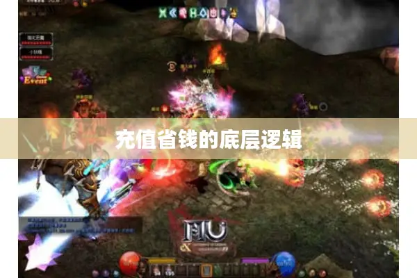 充值省钱的底层逻辑