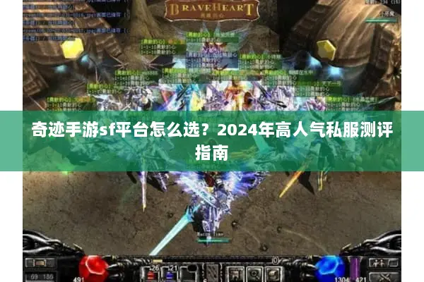 奇迹手游sf平台怎么选？2024年高人气私服测评指南