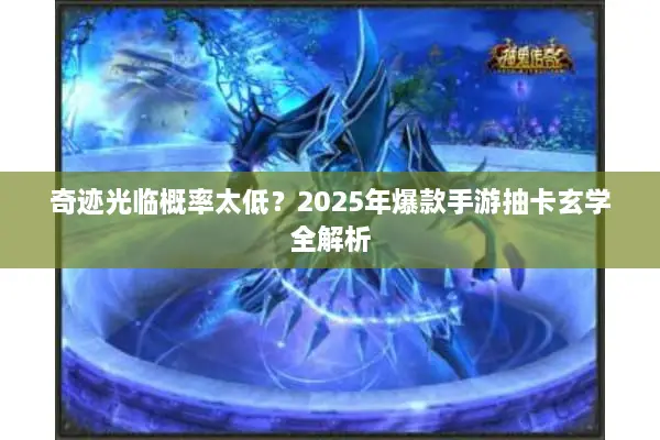 奇迹光临概率太低？2025年爆款手游抽卡玄学全解析