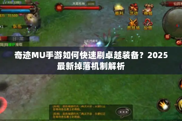 奇迹MU手游如何快速刷卓越装备？2025最新掉落机制解析