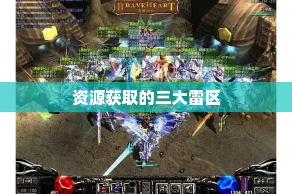 资源获取的三大雷区 资源获取的三大雷区