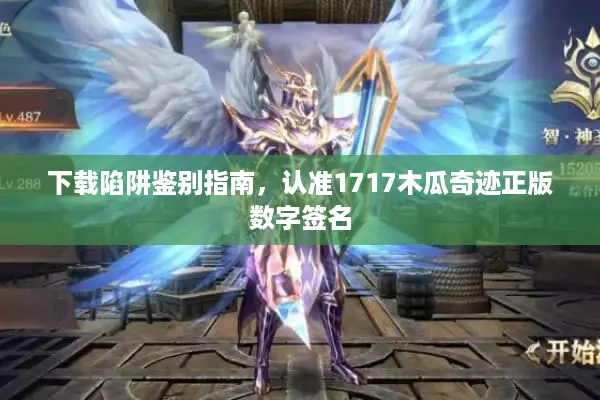 下载陷阱鉴别指南，认准1717木瓜奇迹正版数字签名